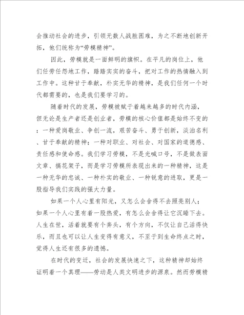 传承劳动模范精神个人心得体会五篇