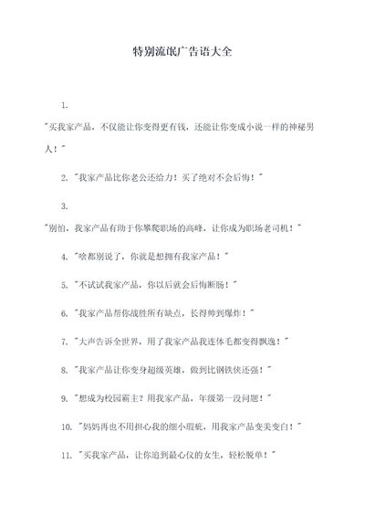 特别流氓广告语大全