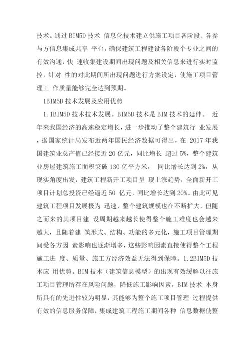 BIM5D技术在施工项目管理的应用.docx