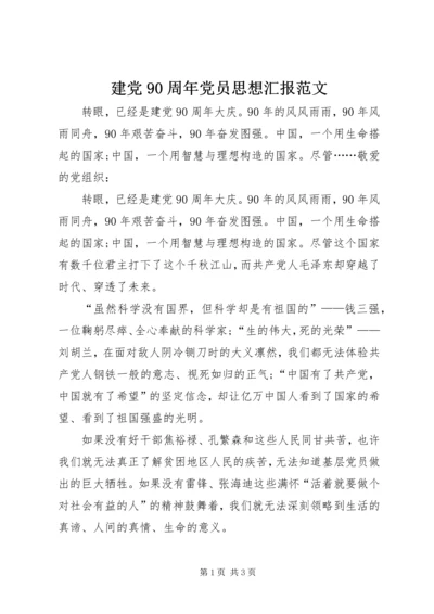 建党90周年党员思想汇报范文.docx