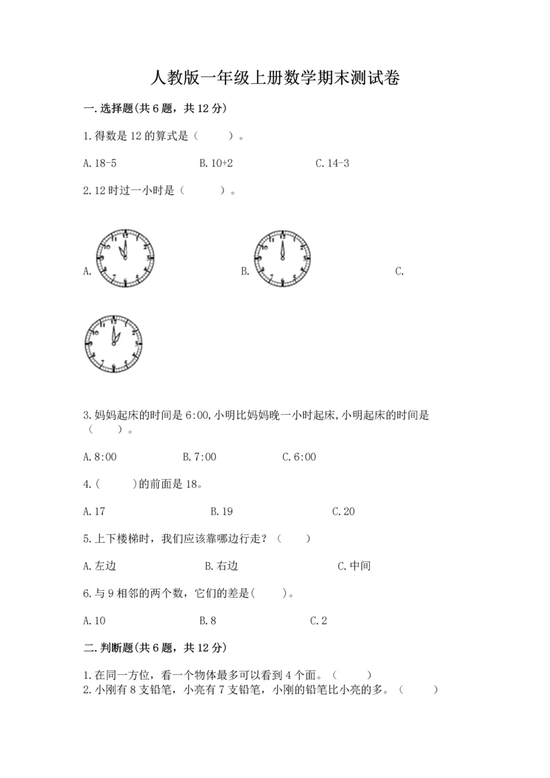 人教版一年级上册数学期末测试卷含答案（名师推荐）.docx