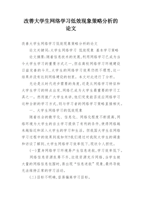 改善大学生网络学习低效现象策略分析的论文.docx