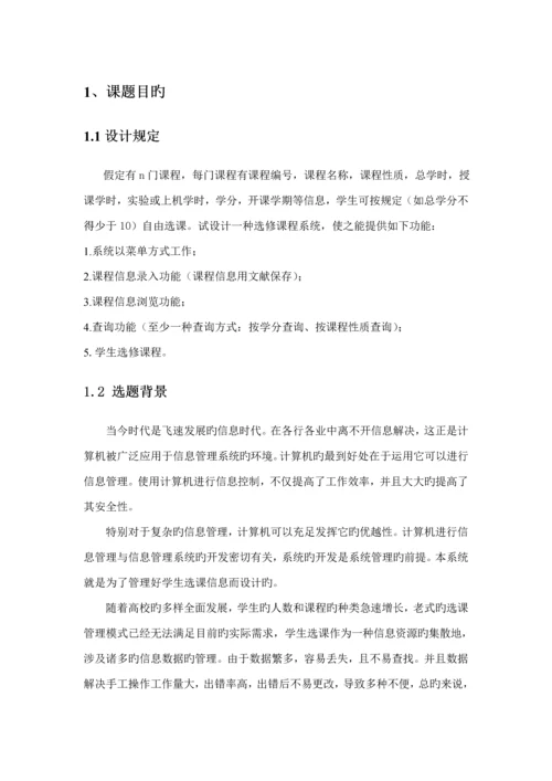 C学生选课基础管理系统.docx