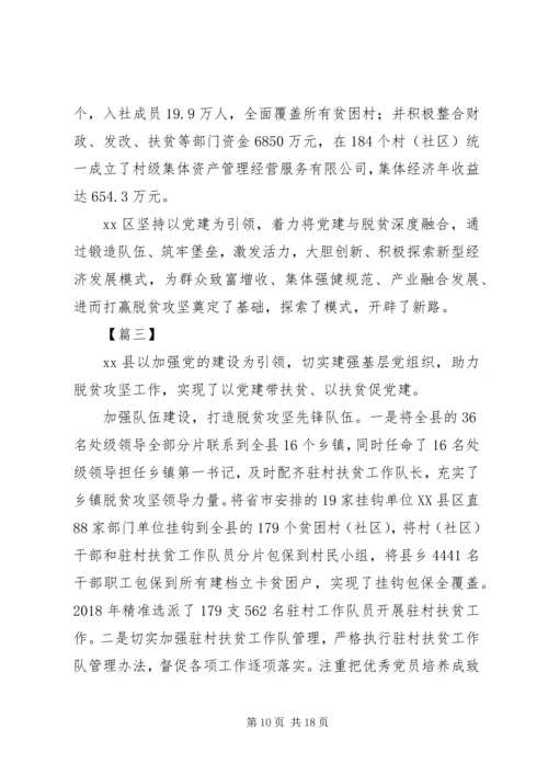 抓党建促脱贫事迹材料6篇.docx