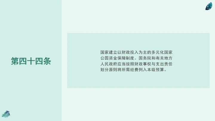 全文学习《中华人民共和国国家公园法》2025年9月12日印发2026年1月1日施行PPT课件