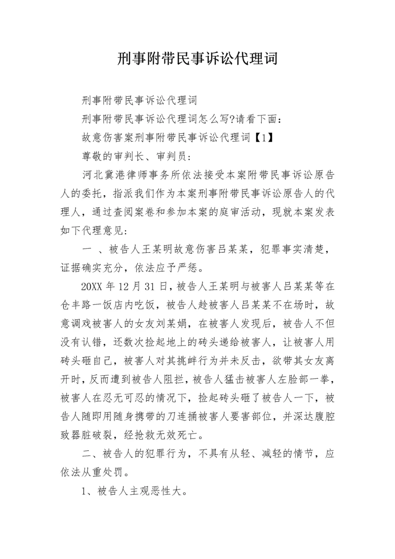 刑事附带民事诉讼代理词.docx