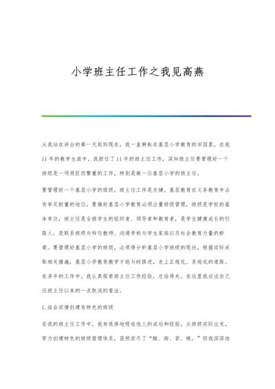 小学班主任工作之我见高燕.docx