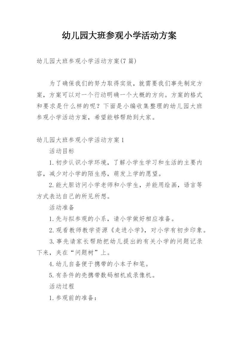 幼儿园大班参观小学活动方案.docx