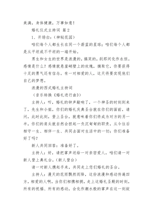 婚礼仪式主持词.docx