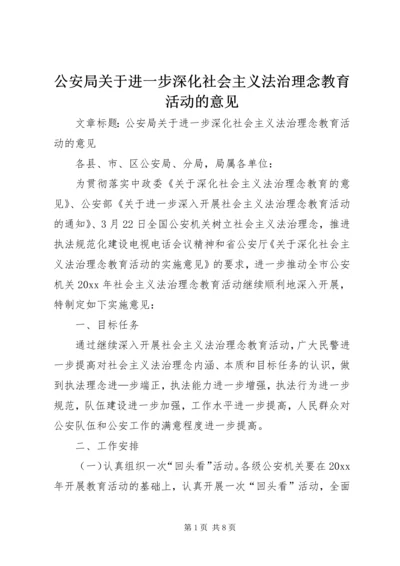 公安局关于进一步深化社会主义法治理念教育活动的意见 (2).docx