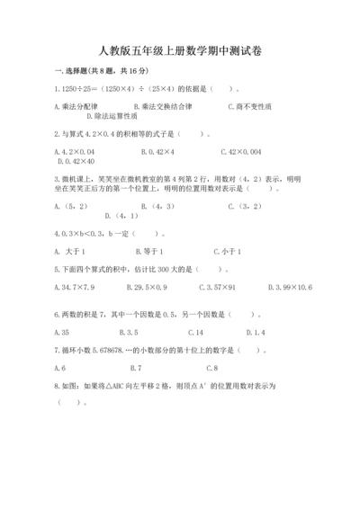 人教版五年级上册数学期中测试卷【实验班】.docx