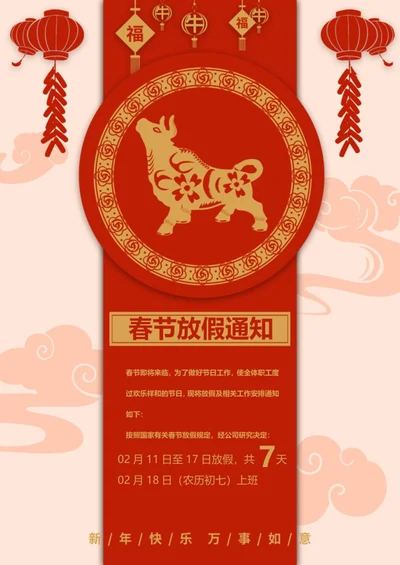 中国风生肖主题放假通知word模板