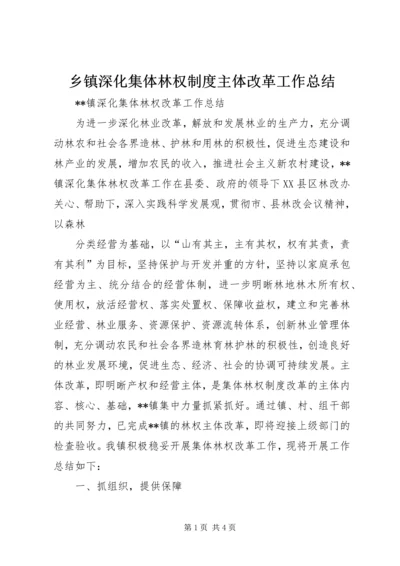 乡镇深化集体林权制度主体改革工作总结.docx