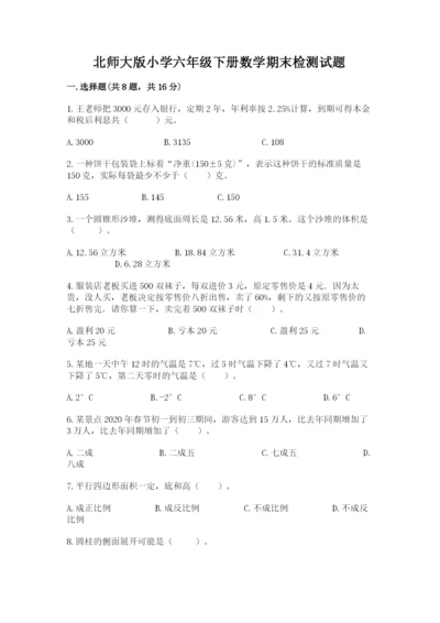 北师大版小学六年级下册数学期末检测试题及答案【网校专用】.docx