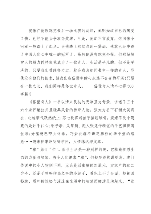 俗世奇人读书心得500字5篇