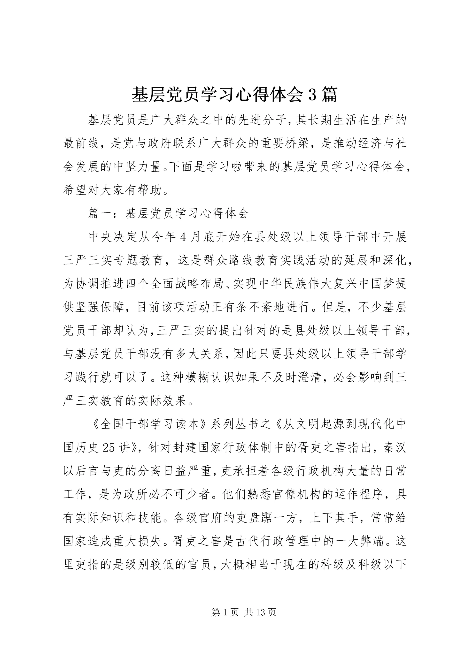 基层党员学习心得体会3篇.docx