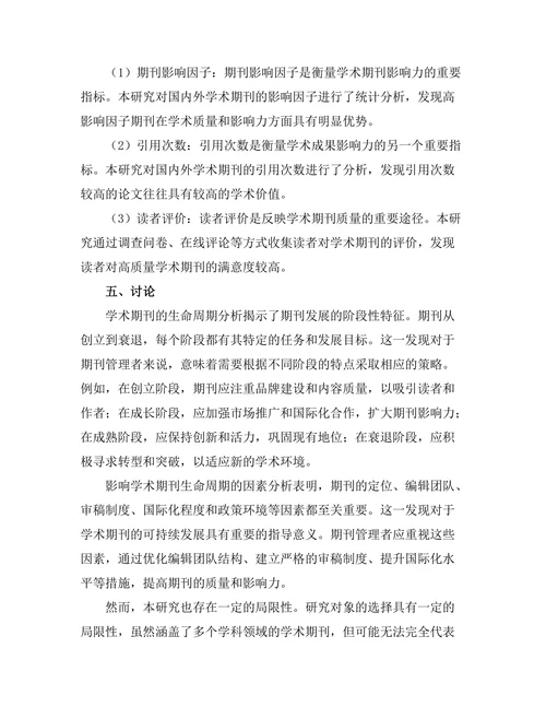 学术期刊的生命周期与发展趋势