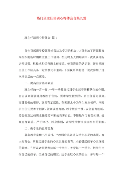 热门班主任培训心得体会合集九篇.docx