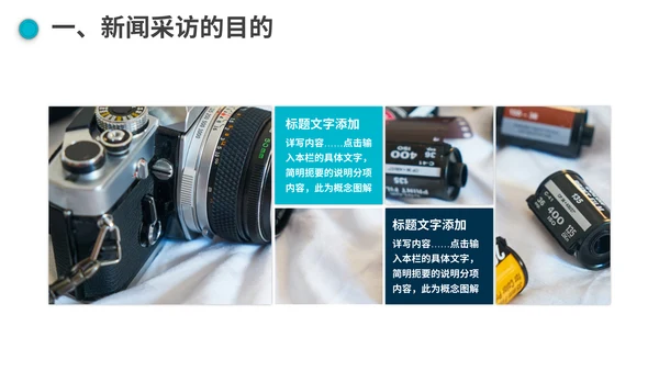 新闻媒体记者采访通用PPT模板