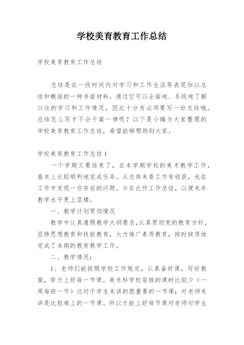 学校美育教育工作总结.docx