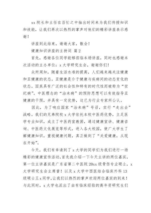 健康知识讲座的主持词.docx