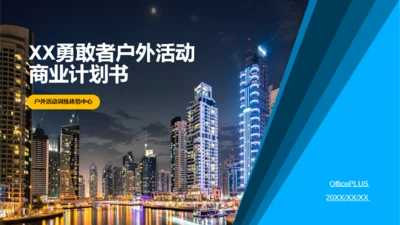 多色商务户外活动项目商业计划书PPT下载