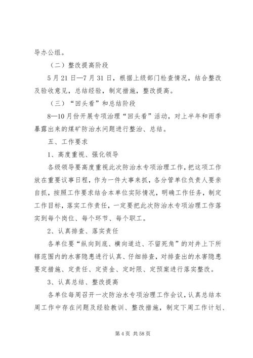 防治水专项治理工作方案.docx