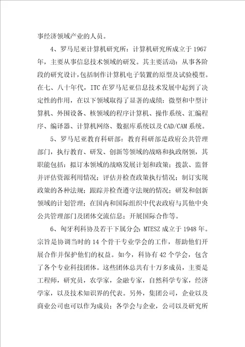 访问罗马尼亚、匈牙利代表团工作总结