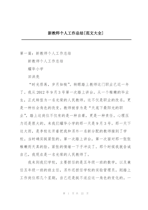 新教师个人工作总结[范文大全].docx