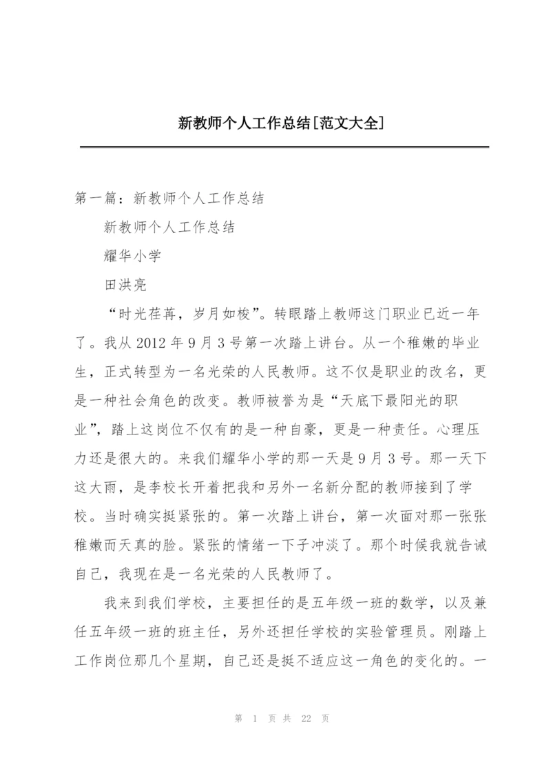 新教师个人工作总结[范文大全].docx