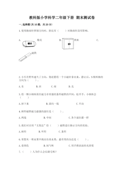 教科版小学科学二年级下册 期末测试卷有完整答案.docx