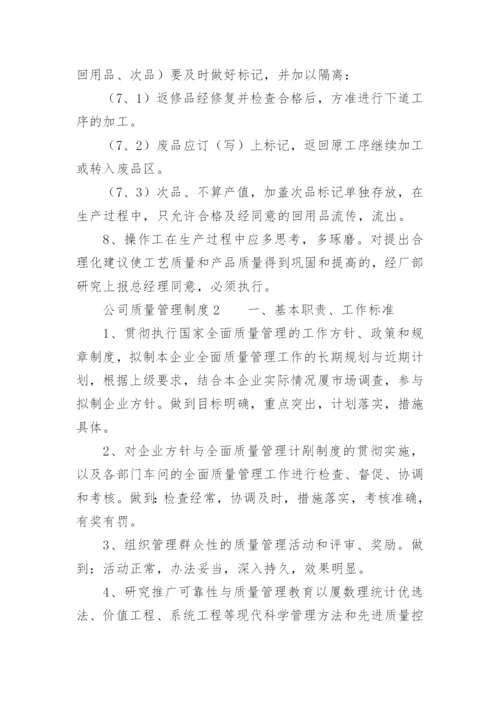 公司质量管理制度_1.docx