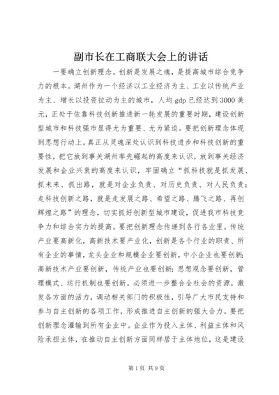 副市长在工商联大会上的讲话 (2).docx