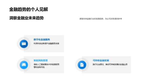 金融智慧，未来驾驭