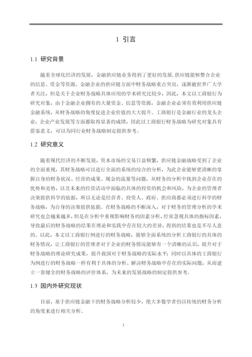 8735208_董茜茜_工商银行供应链金融业务战略分析_毕业论文5月6.docx
