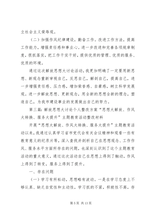 解放思想大讨论个人整改方案 (2).docx