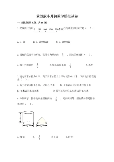 冀教版小升初数学模拟试卷及完整答案名校卷