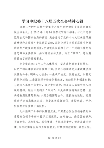 学习中纪委十八届五次全会精神心得.docx