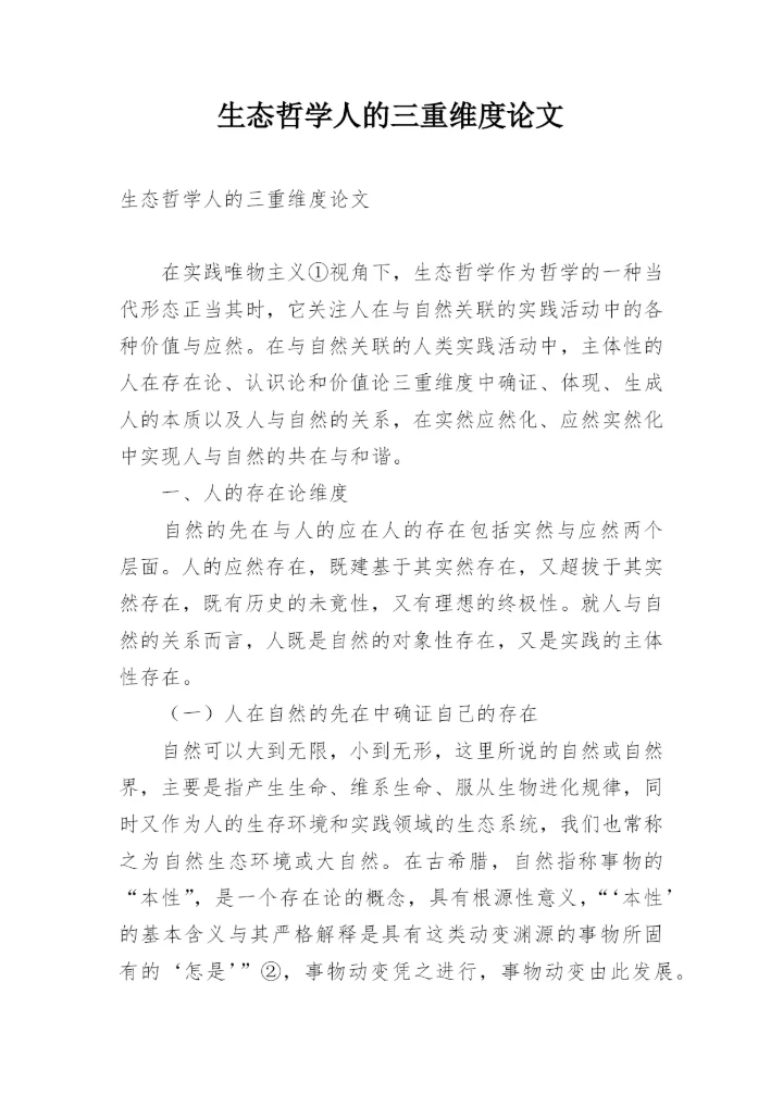 生态哲学人的三重维度论文.docx