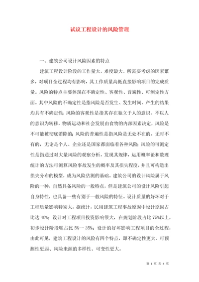 试议工程设计的风险管理.docx