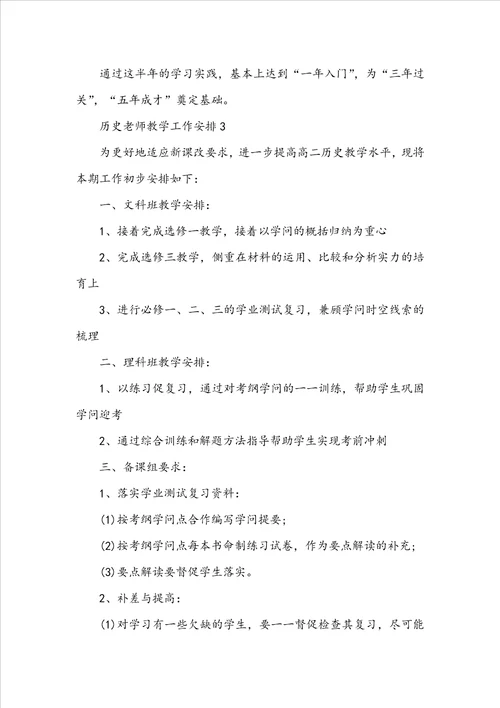 历史教师教学工作计划5篇范文