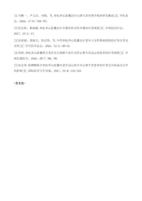 参松养心胶囊治疗冠心病室性期前收缩的临床效果探讨.docx