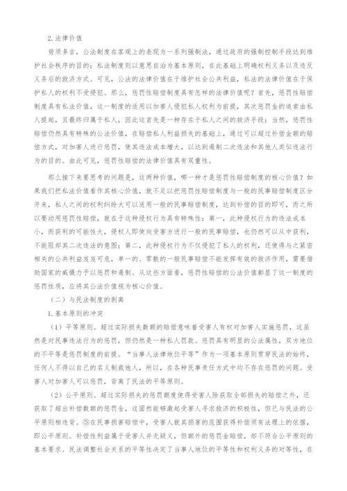 惩罚性赔偿的经济法属性探析.docx