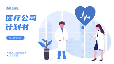 卡通医疗投资商业计划书通用PPT模板