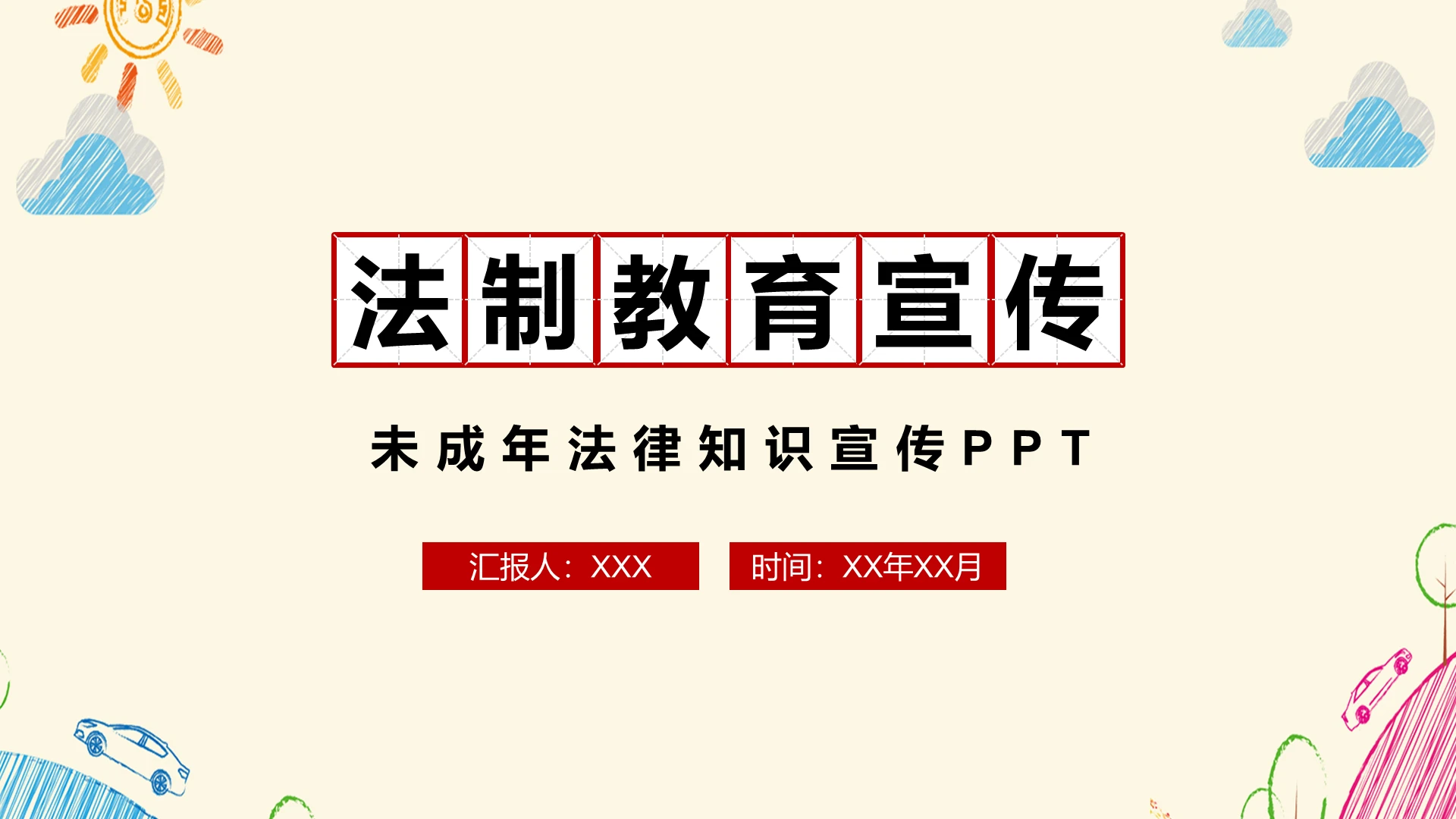 2022彩色卡通法治教育ppt模板法制教育