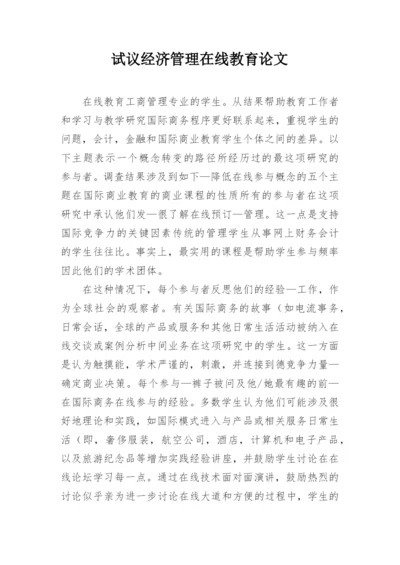 试议经济管理在线教育论文.docx