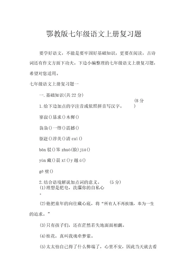 鄂教版七年级语文上册复习题