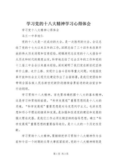 学习党的十八大精神学习心得体会_1.docx