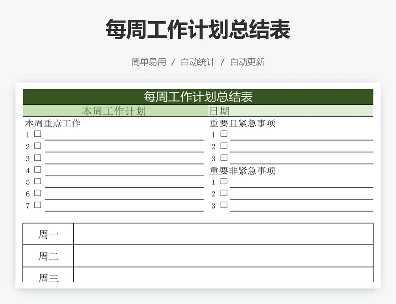 每周工作计划总结表