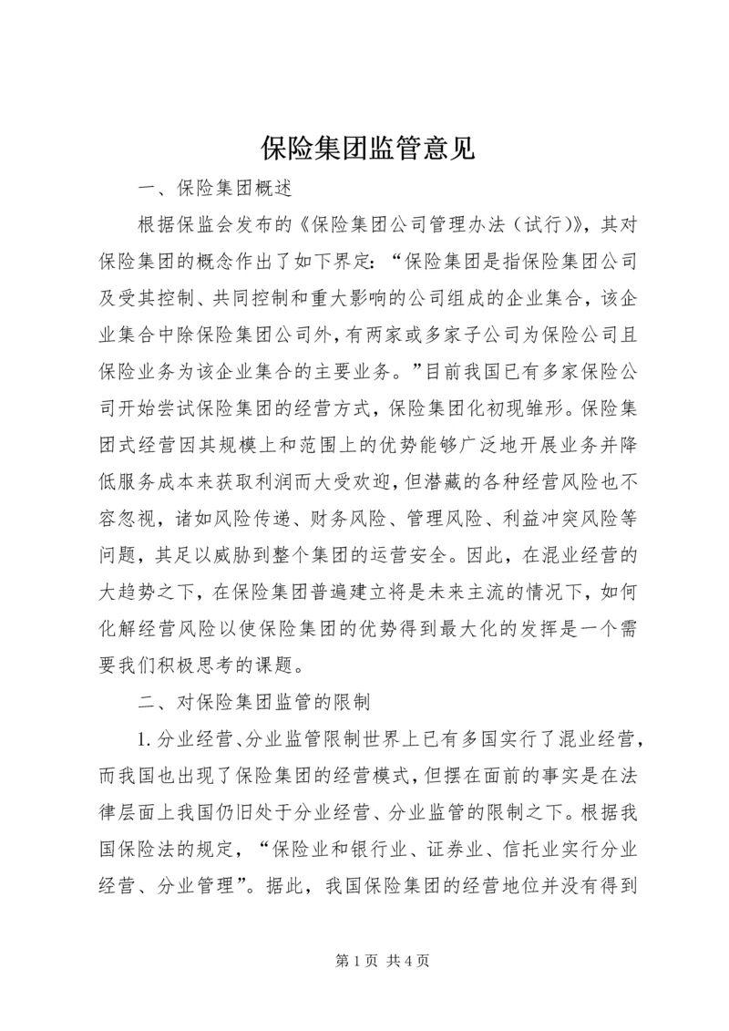 保险集团监管意见.docx